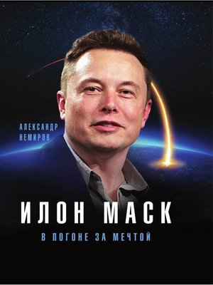 cover image of Илон Маск. В погоне за мечтой